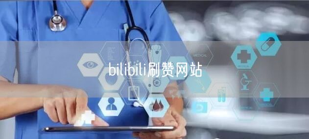 bilibili刷赞网站