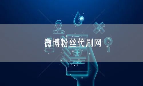 微博粉丝代刷网