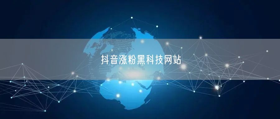 抖音涨粉黑科技网站