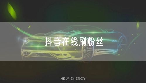 抖音在线刷粉丝