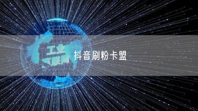 抖音刷粉卡盟