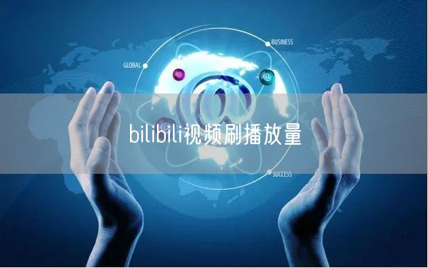 bilibili视频刷播放量