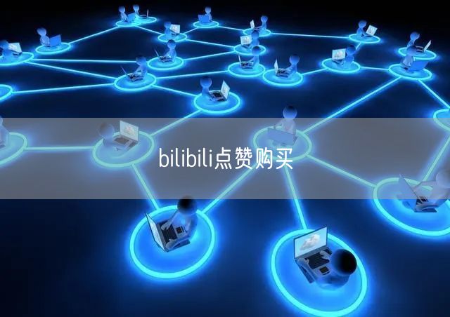bilibili点赞购买