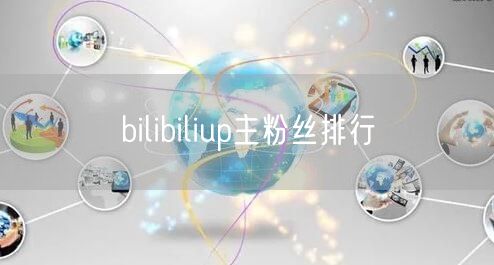 bilibiliup主粉丝排行