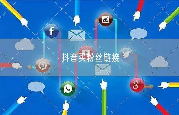 抖音买粉丝链接