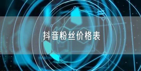 抖音粉丝价格表