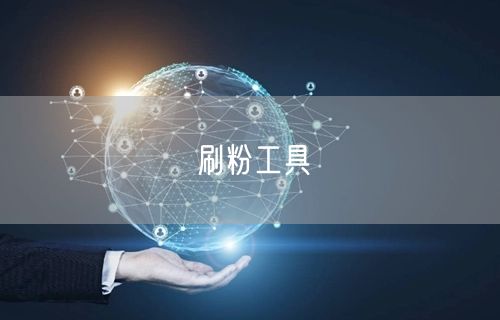 刷粉工具