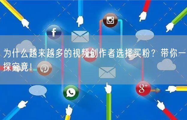 为什么越来越多的视频创作者选择买粉？带你一探究竟！