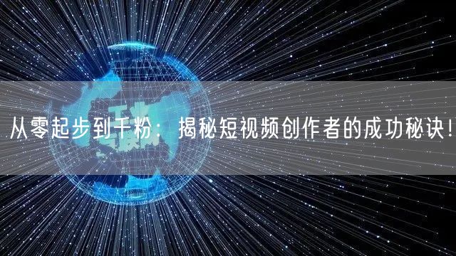 从零起步到千粉：揭秘短视频创作者的成功秘诀！