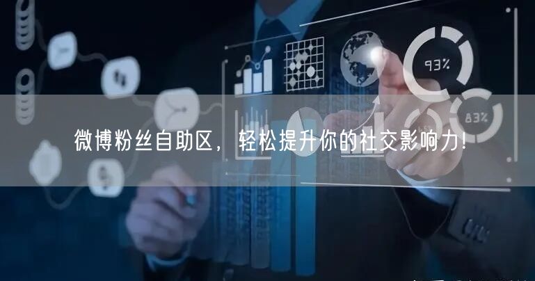 微博粉丝自助区，轻松提升你的社交影响力！