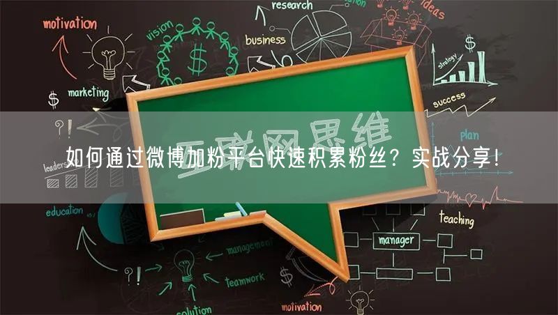 如何通过微博加粉平台快速积累粉丝？实战分享！