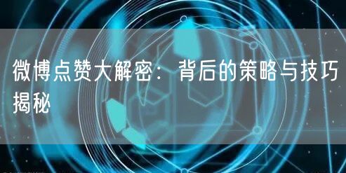 微博点赞大解密：背后的策略与技巧揭秘