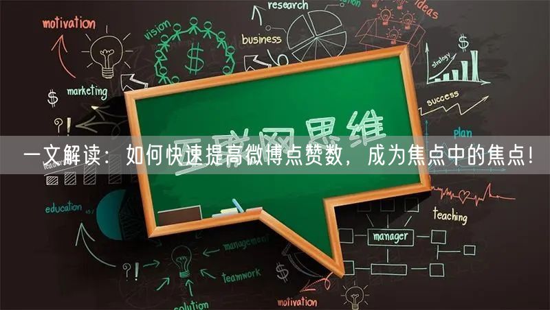 一文解读：如何快速提高微博点赞数，成为焦点中的焦点！
