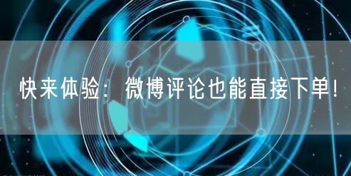 快来体验：微博评论也能直接下单！