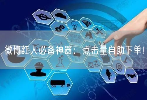 微博红人必备神器：点击量自助下单！