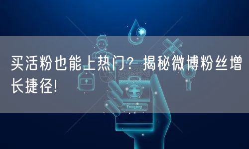 买活粉也能上热门？揭秘微博粉丝增长捷径!