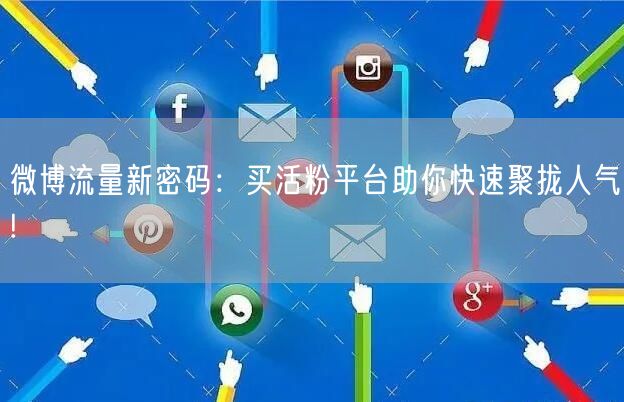 微博流量新密码：买活粉平台助你快速聚拢人气!