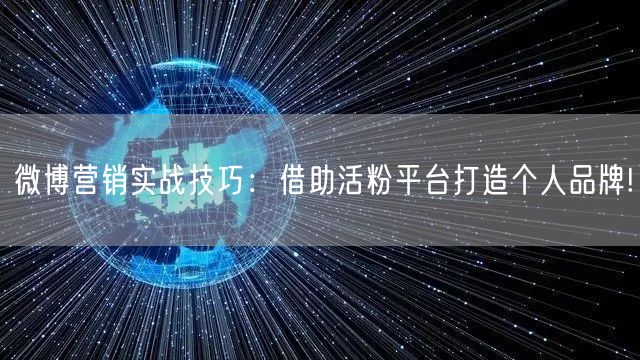 微博营销实战技巧：借助活粉平台打造个人品牌!