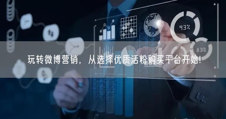 玩转微博营销，从选择优质活粉购买平台开始!