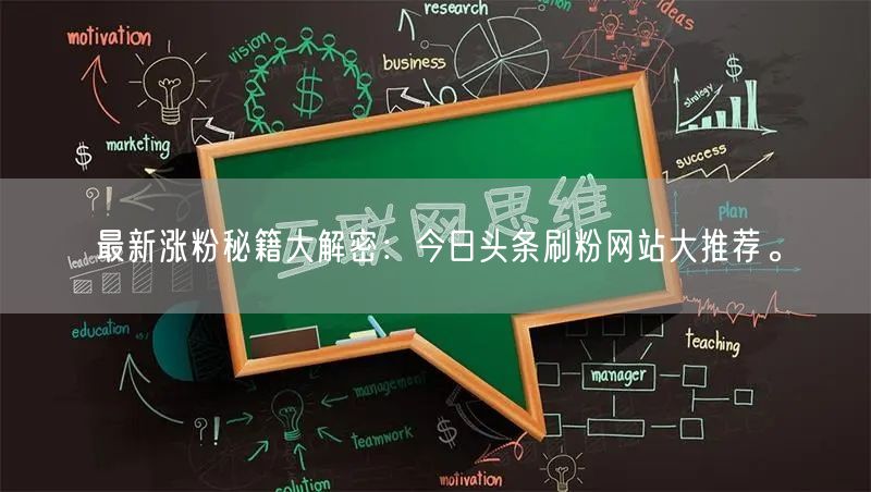 最新涨粉秘籍大解密：今日头条刷粉网站大推荐。