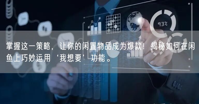 掌握这一策略，让你的闲置物品成为爆款！揭秘如何在闲鱼上巧妙运用‘我想要’功能。