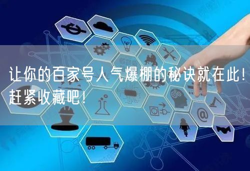 让你的百家号人气爆棚的秘诀就在此！赶紧收藏吧！