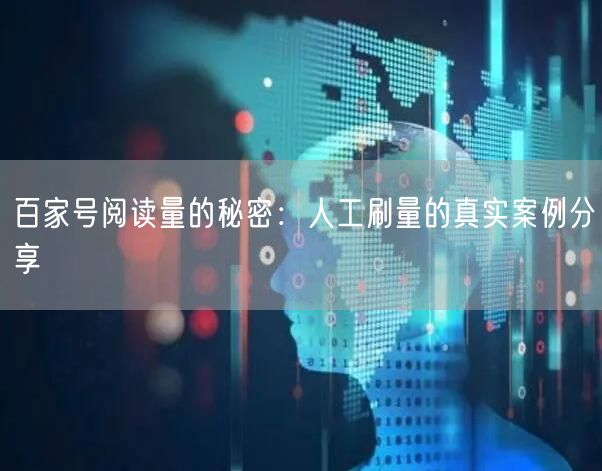 百家号阅读量的秘密：人工刷量的真实案例分享