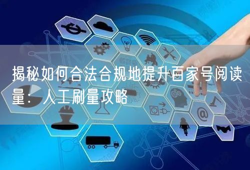 揭秘如何合法合规地提升百家号阅读量：人工刷量攻略