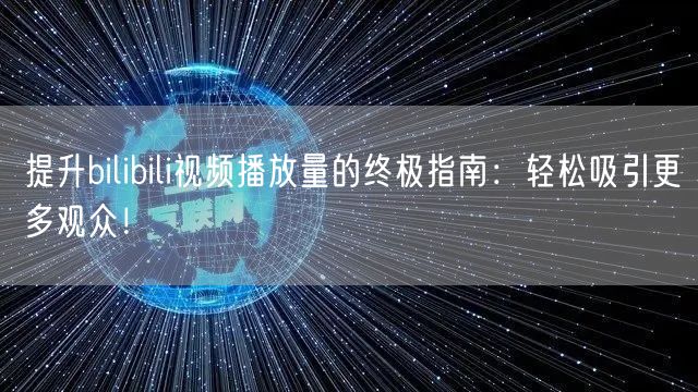 提升bilibili视频播放量的终极指南：轻松吸引更多观众！