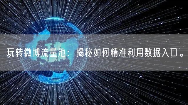 玩转微博流量池：揭秘如何精准利用数据入口。