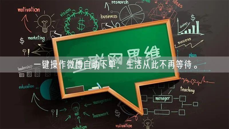 一键操作微博自助下单，生活从此不再等待。