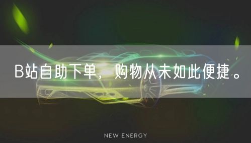 B站自助下单，购物从未如此便捷。