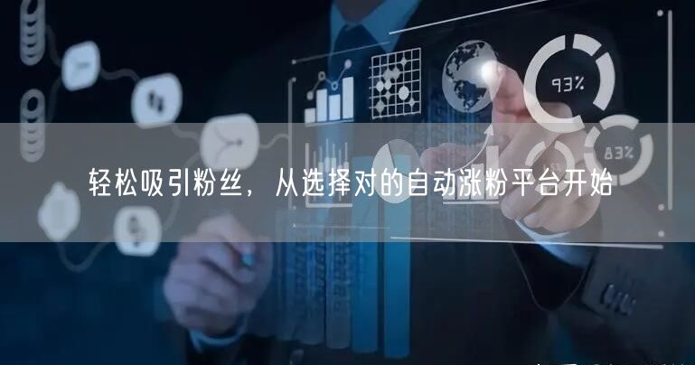 轻松吸引粉丝，从选择对的自动涨粉平台开始