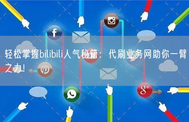 轻松掌握bilibili人气秘籍：代刷业务网助你一臂之力！