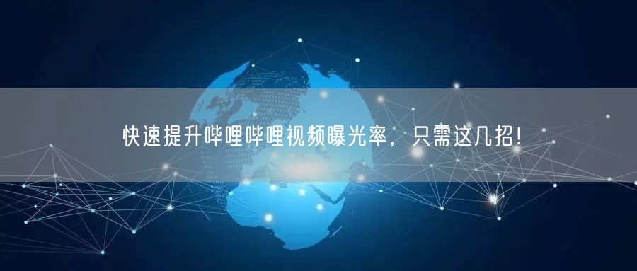 快速提升哔哩哔哩视频曝光率，只需这几招！