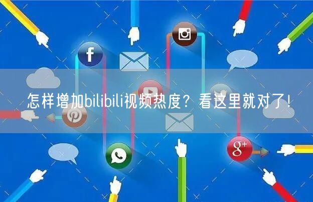 怎样增加bilibili视频热度？看这里就对了！