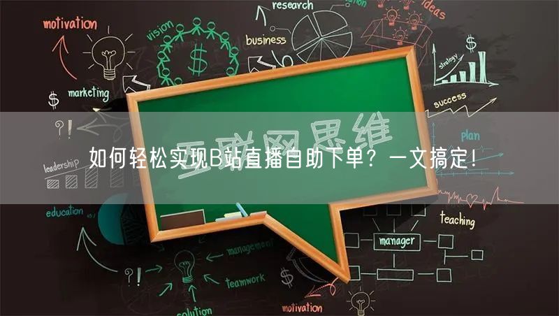 如何轻松实现B站直播自助下单？一文搞定！