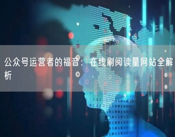公众号运营者的福音：在线刷阅读量网站全解析