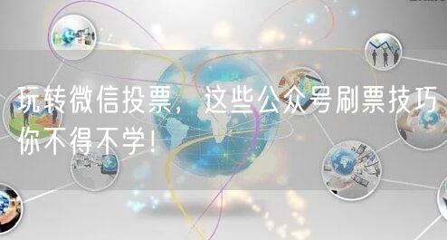 玩转微信投票，这些公众号刷票技巧你不得不学！