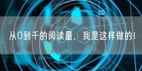从0到千的阅读量，我是这样做的！
