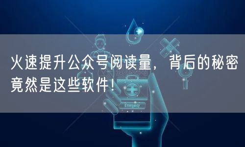 火速提升公众号阅读量，背后的秘密竟然是这些软件！