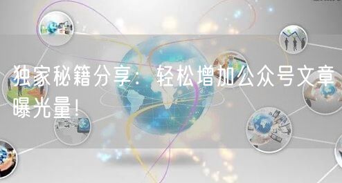 独家秘籍分享：轻松增加公众号文章曝光量！