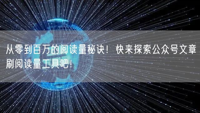 从零到百万的阅读量秘诀！快来探索公众号文章刷阅读量工具吧！