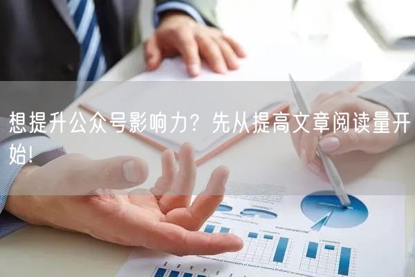 想提升公众号影响力？先从提高文章阅读量开始!