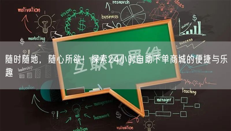 随时随地，随心所欲！探索24小时自助下单商城的便捷与乐趣