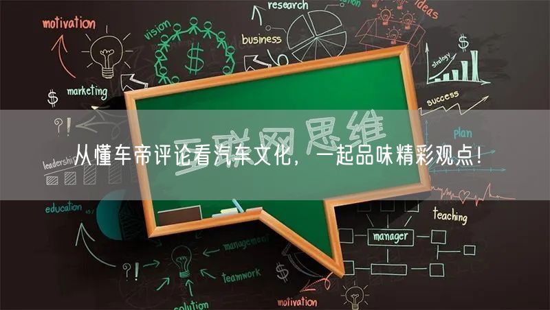 从懂车帝评论看汽车文化，一起品味精彩观点！