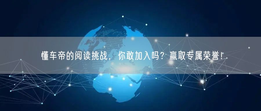懂车帝的阅读挑战，你敢加入吗？赢取专属荣誉！
