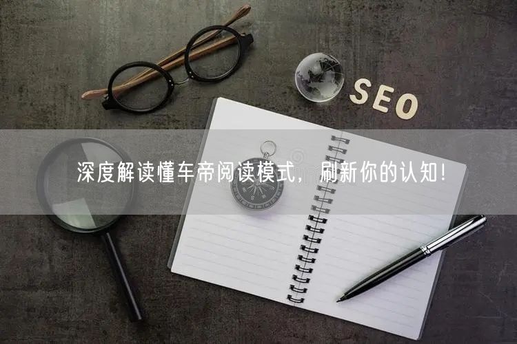 深度解读懂车帝阅读模式，刷新你的认知！