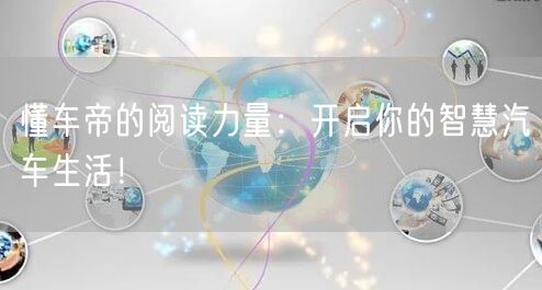 懂车帝的阅读力量：开启你的智慧汽车生活！