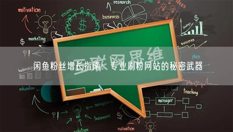 闲鱼粉丝增长指南：专业刷粉网站的秘密武器